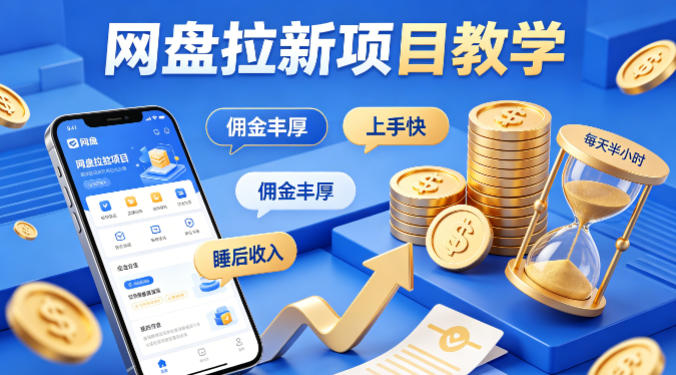 项小推网盘拉新项目教学，佣金丰厚，上手快，每天半小时，打造你的“睡后”收入-项目资源网