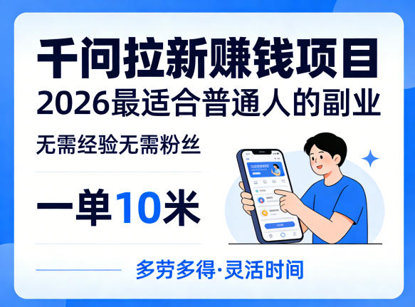 一单10米，不少人都在找的千问拉新賺钱项目，无需经验无需粉丝，2026最适合普通人副业-项目资源网