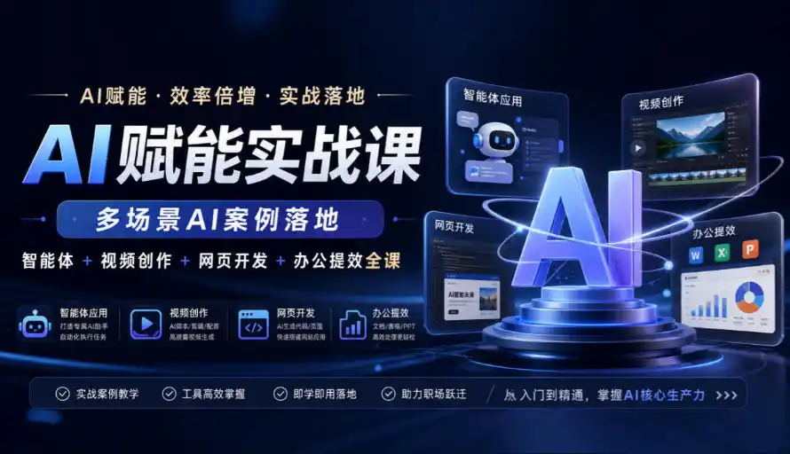 AI赋能实战课，多场景AI案例落地，智能体+视频创作+网页开发+办公提效全课-项目资源网