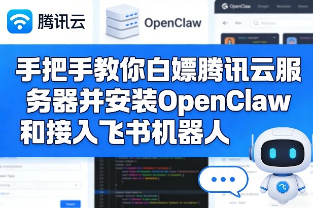 手把手教你白嫖腾讯云服务器并安装OpenClaw和接入飞书机器人-项目资源网