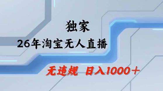 2026最新技术淘宝无人直播带货教学，不封号，不违规，公+私玩法，操作简单，日入1k+【揭秘】-项目资源网
