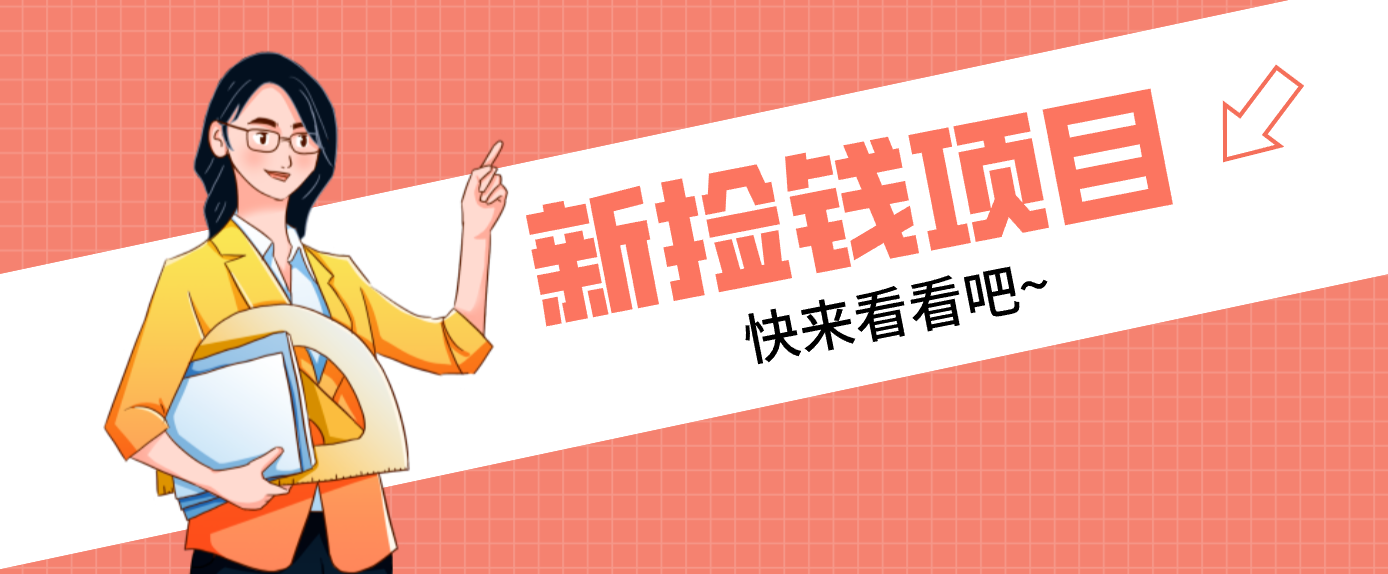 网易新出 “捡钱项目”!拉新1人赚4元,新手日入200+,3个实操方法直接抄-项目资源网