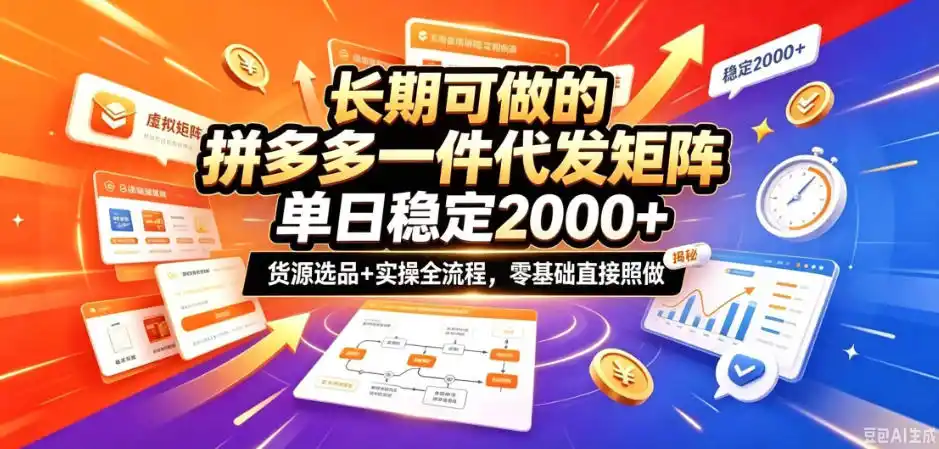 长期可做的拼多多一件代发矩阵，单日稳定2k+，货源选品+实操全流程，零基础直接照做【揭秘】-项目资源网