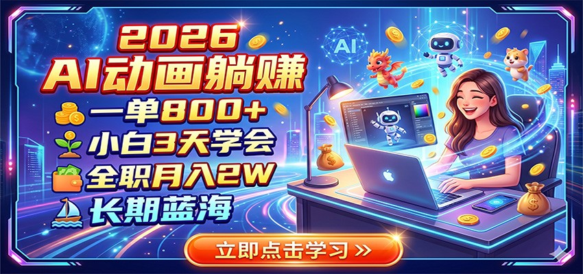 2026 AI动画躺赚:一单800+,小白3天学会,全职月入2W,长期蓝海-项目资源网