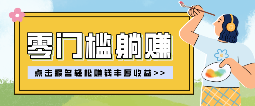 零门槛躺赚项目实操教学，0门槛新手也能轻松赚收益，一天赚几百上千-项目资源网