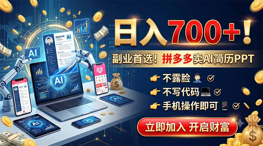 拼多多卖AI简历PPT，不露脸不写代码，手机操作日入700+，副业首选！-项目资源网