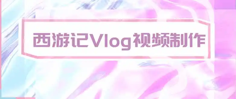 手把手教大家用AI做西游记vlog，手把手教学，希望对大家有帮助-项目资源网