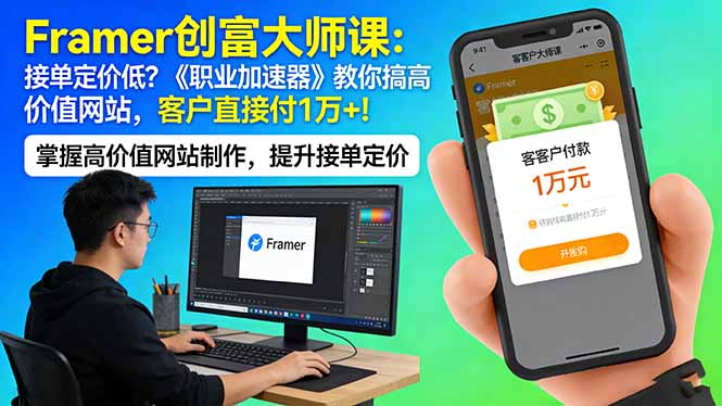 Framer 创富大师课：接单定价低？《职业加速器》教你搞高价值网站，客户直接付 1 万 +-项目资源网