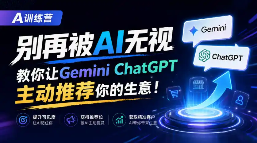 A训练营,别再被AI无视,教你让GeminiChatGPT主动推荐你的生意!【原创双语字幕】-项目资源网