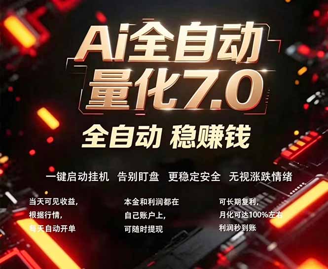 全新AI量化交易助手7.0,新手也能轻松上手! 24小时自动运行,日入1000+-项目资源网
