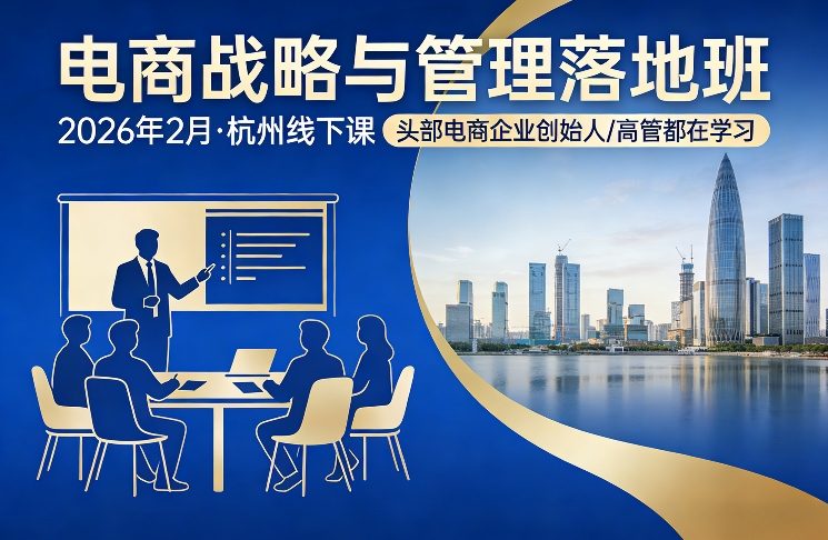 电商战略与管理落地班2026年2月份杭州线下课，头部电商企业创始人高管都在学习-项目资源网