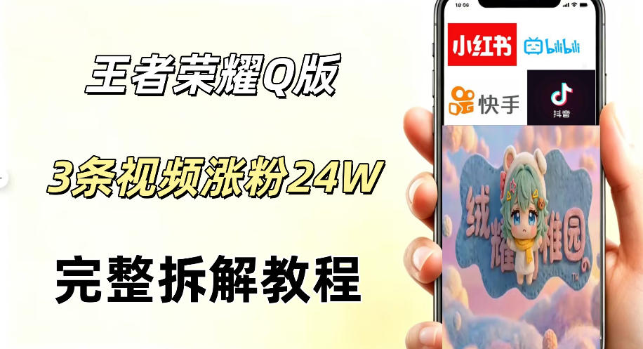 视频号分成计划新玩法，Q版王者英雄新玩法3条视频，涨粉26W，开启AI变现新路径-项目资源网