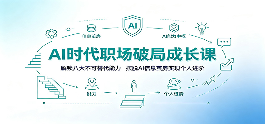 AI时代职场破局成长课：解锁八大不可替代能力，摆脱AI信息茧房实现个人进阶-项目资源网
