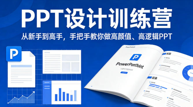 PPT设计训练营，从新手到高手，手把手教你做高颜值、高逻辑PPT-项目资源网