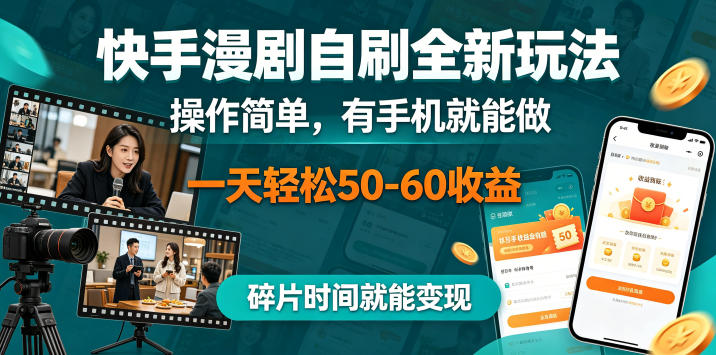 快手漫剧自刷全新玩法，操作简单，有手机就能做，一天轻松50-60收益，碎片时间就能变现【揭秘】-项目资源网
