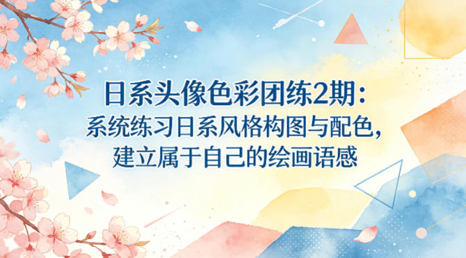 日系头像色彩团练2期：系统练习日系风格构图与配色，建立属于自己的绘画语感-项目资源网