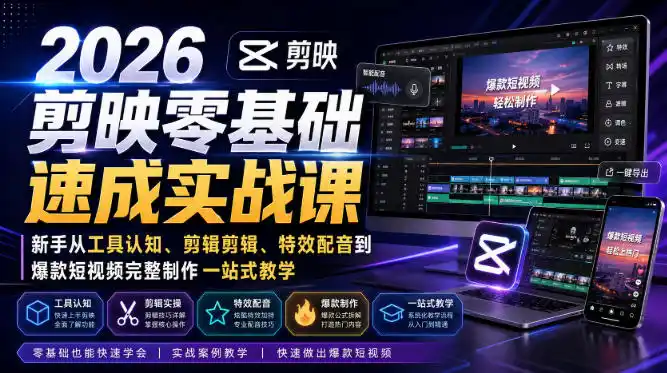 2026剪映零基础速成实战课｜新手从工具认知、剪辑剪辑、特效配音到爆款短视频完整制作一站式教学-项目资源网