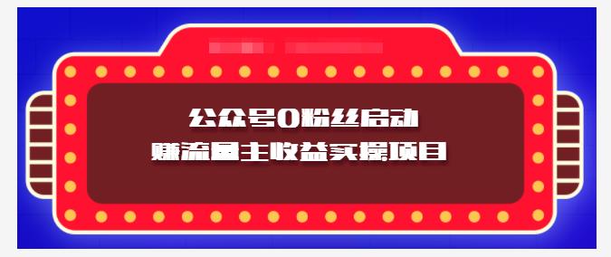 小淘项目组实操课程：微信公众号0粉丝启动赚流量主收益实操项目-项目资源网