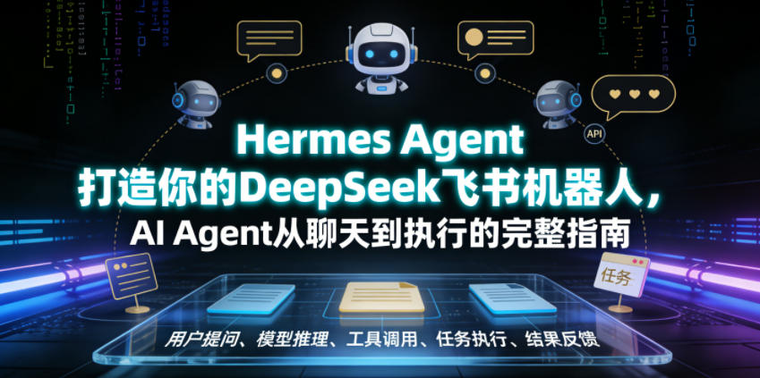 Hermes Agent打造你的DeepSeek飞书机器人，AI Agent从聊天到执行的完整指南-项目资源网