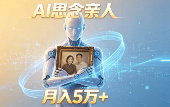 ai思念亲人项目，5分钟一个视频，配合伙伴计划收益，月入5万+-项目资源网