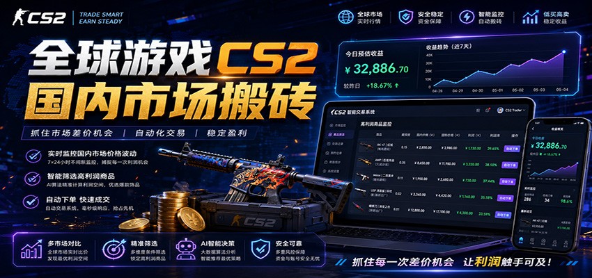 全球游戏CS2国内市场自动云搬砖，只需手机操作，简单易上手，日入300+-项目资源网