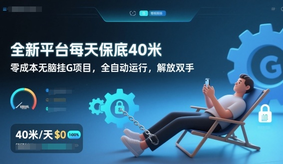 全新平台每天保底40米，零成本无脑挂G项目，全自动运行，解放双手【揭秘】-项目资源网