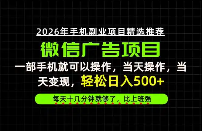 当天做当天见收益,一部手机就能操作,普通人绝对不能错过的副业项目!-项目资源网