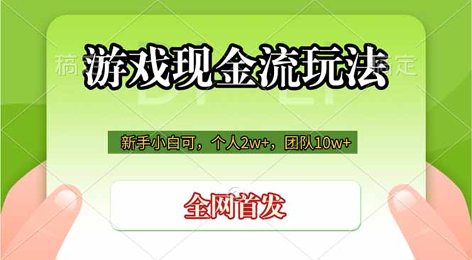 游戏现金流玩法，个人2w+，团队10w+，自己做老板-项目资源网