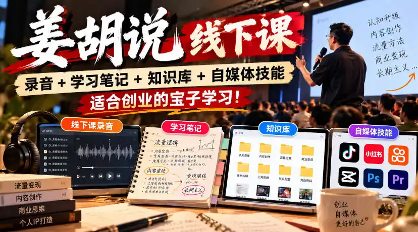 姜胡说线下课录音＋学习笔记＋知识库＋自媒体技能，适合创业的宝子学习！-项目资源网
