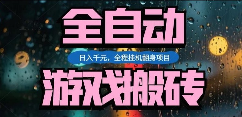 热门游戏搬砖翻身项目，日入1k+，操作简单，上手快全自动无需人工干预【揭秘】-项目资源网