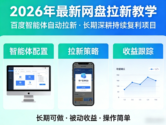 2026年最新网盘拉新教学(百度智能体自动拉新),一个可以长期深耕、持续复利的项目-项目资源网