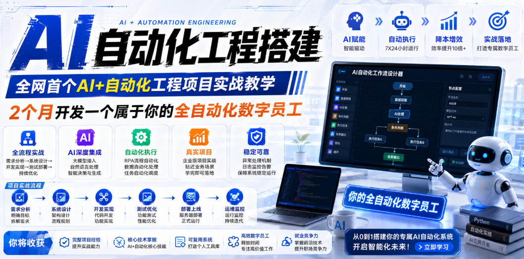 AI自动化工程搭建，全网首个Al+自动化工程项目实战教学，2个月开发一个属于你的全自动化数字员工，从0到1全栈实战-项目资源网