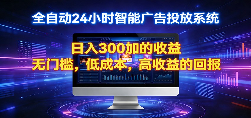 2026全新挂机项目智能看广告 助你轻松上岸-项目资源网