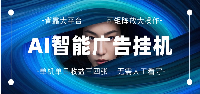 AI 智能广告挂机 全自动ai脚本运行 日入300-400无需人工看守 长期稳定 可矩阵放大-项目资源网