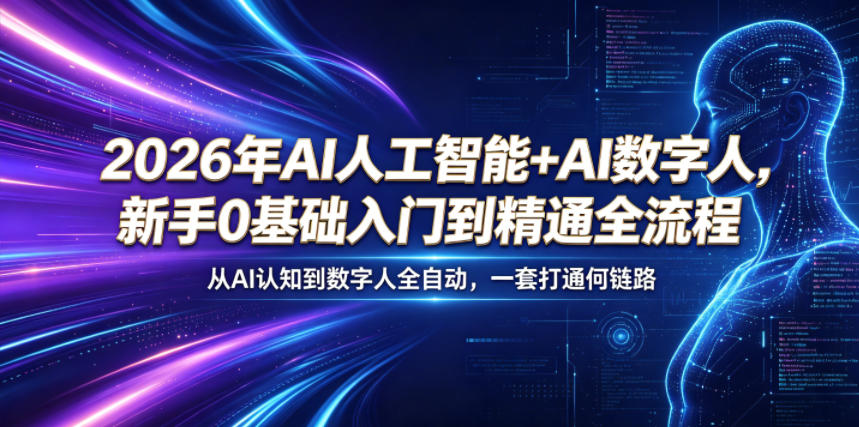 2026年AI人工智能+AI数字人，新手0基础入门到精通全流程，从AI认知到数字人全自动，一套打通全链路-项目资源网