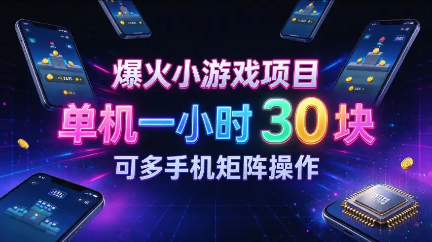 爆火小游戏撸金项目,实测单机一小时30+,可多手机矩阵操作,新手看完一遍就能上手【揭秘】-项目资源网