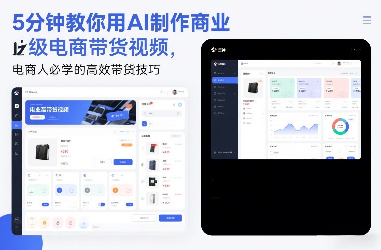 5分钟教你用AI制作商业级电商带货视频，电商人必学的高效带货技巧-项目资源网