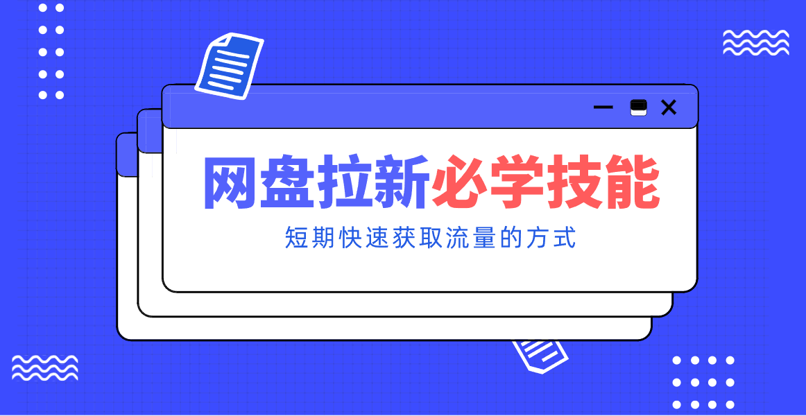 新手零门槛！网盘拉新实用教程攻略，新手也能快速上手，搭建可持续的赚钱渠道。-项目资源网