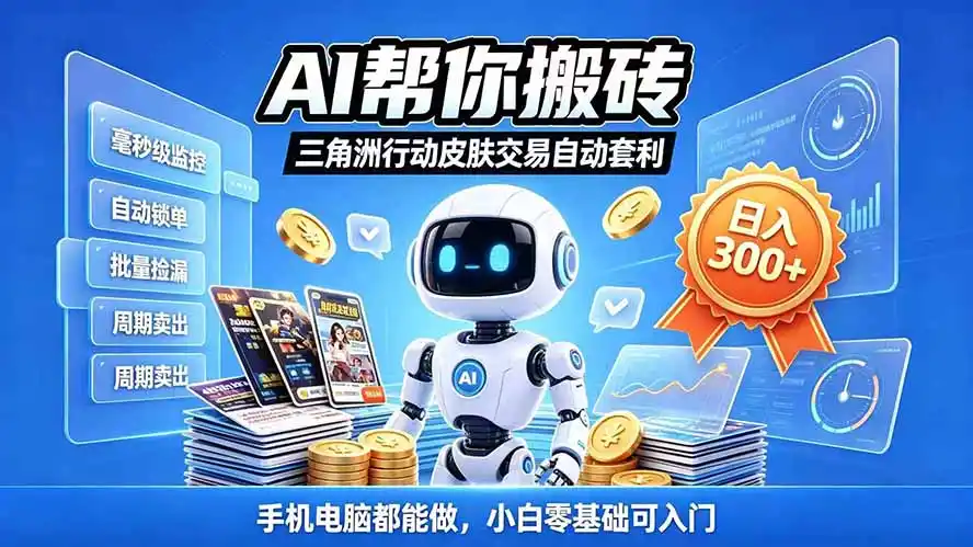 三角洲搬砖独家捡漏套利玩法 0封号单机日产300+小白轻松上手-项目资源网