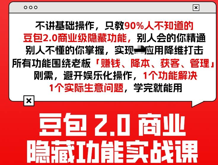 豆包2.0商业隐藏功能实战课2026，1个功能解决1个实际生意问题，学完就能用-项目资源网