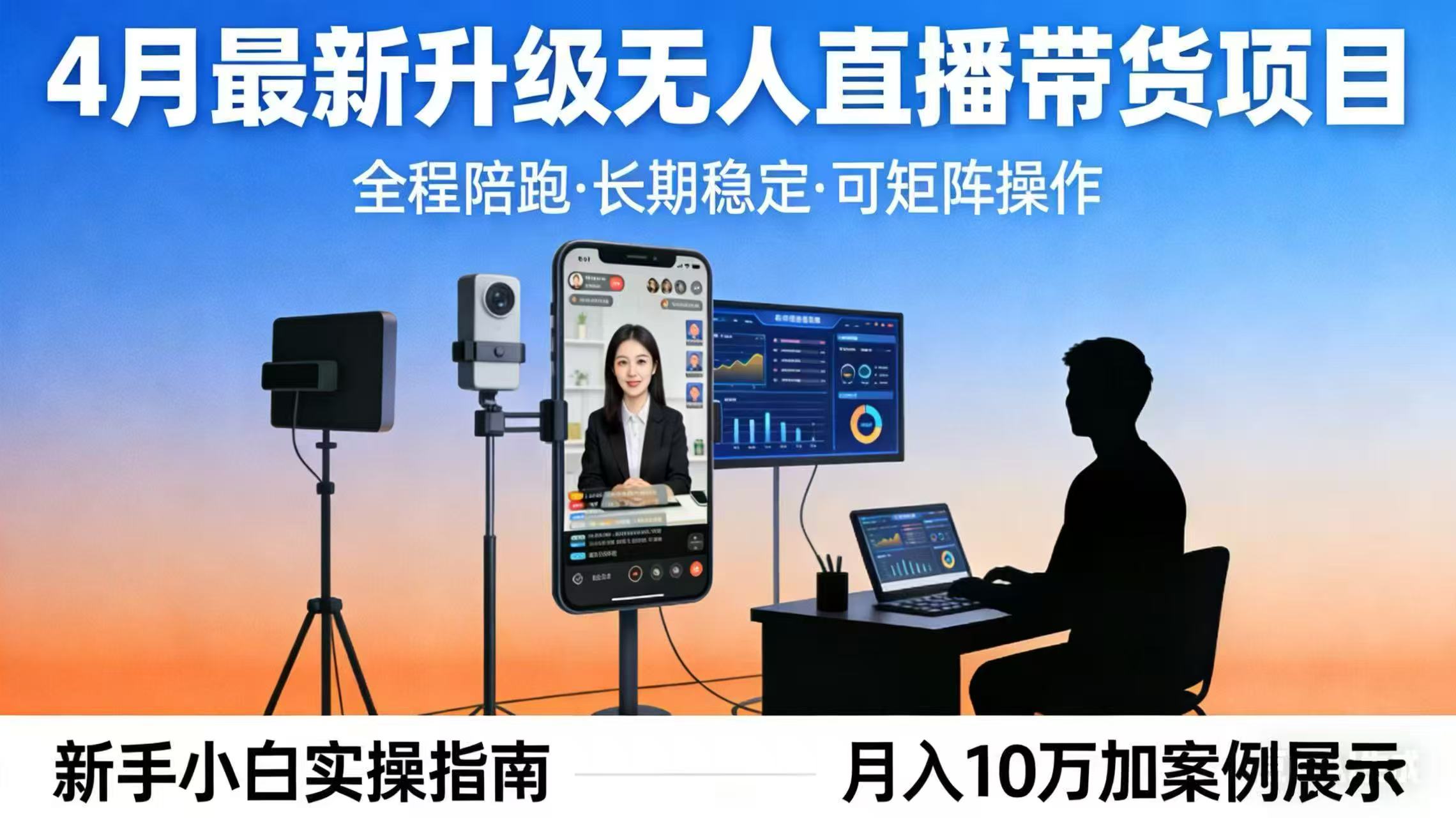 4月最新升级 无人直播 带货 全程陪跑 长期稳定 可矩阵 每天半小时新手小白实操月入 十万-项目资源网