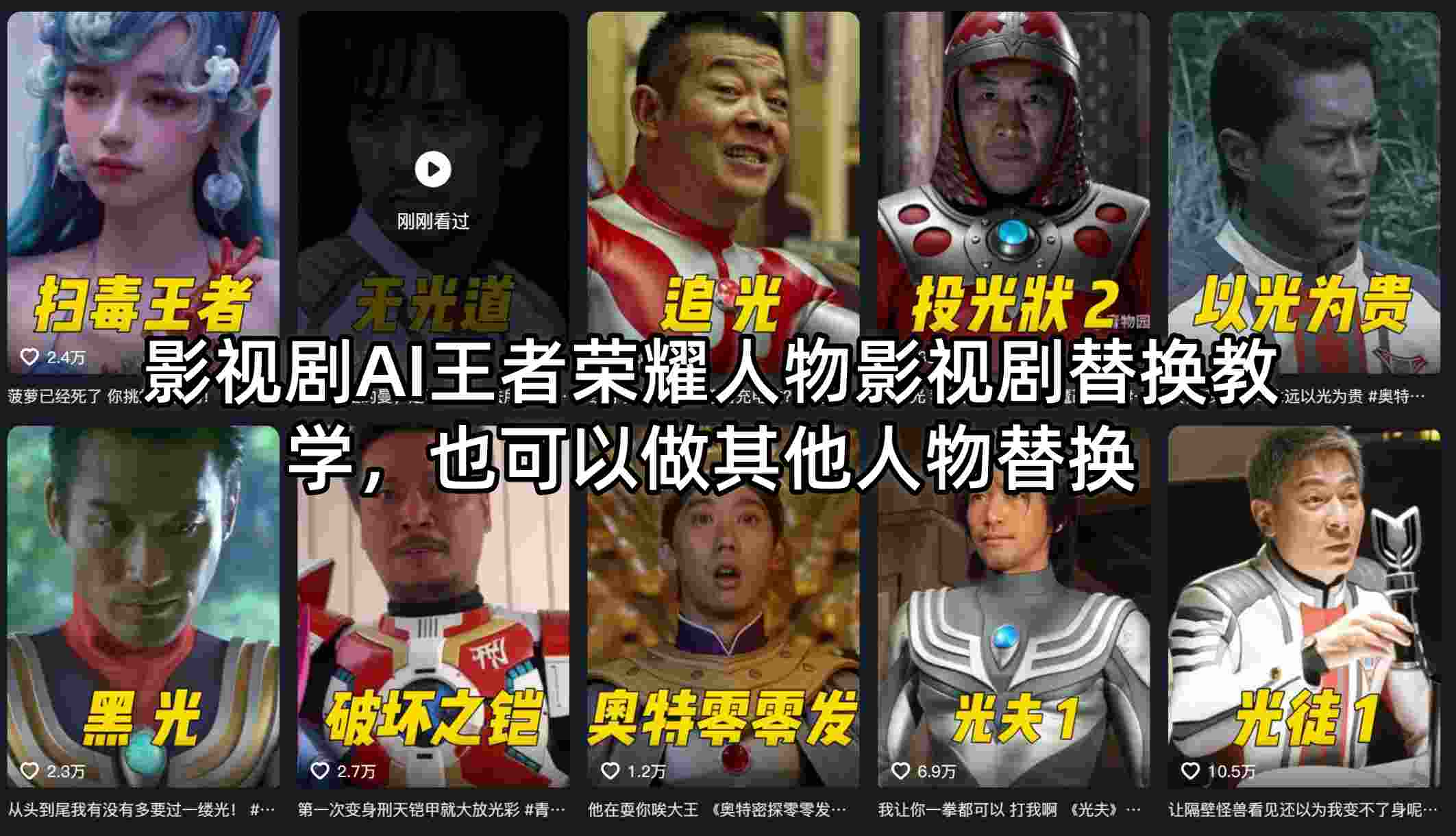影视剧AI王者荣耀人物影视剧替换教学，也可以做其他人物替换-项目资源网