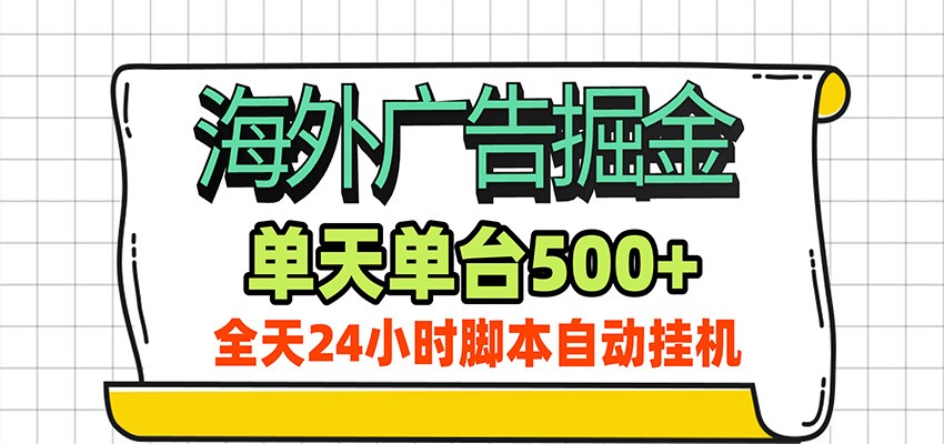 海外广告自动掘金，单机日产500+！24小时脚本全自动挂机-项目资源网