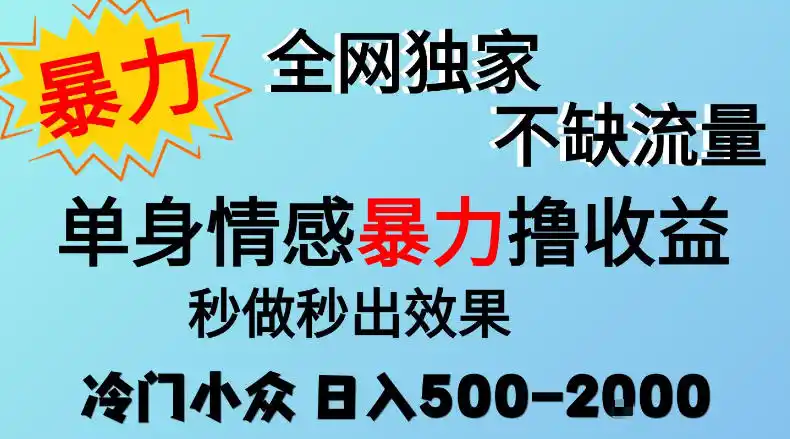 26年暴力单身情感经济项目，冷门小众赛道，门槛低小白可做，日入500-2k，可矩阵放大，最重要的是不缺流量，流量极大【揭秘】-项目资源网