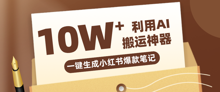 自媒体效率革命：只需要提供链接就能一键生成小红书爆款笔记的神器，效率嘎嘎高！-项目资源网