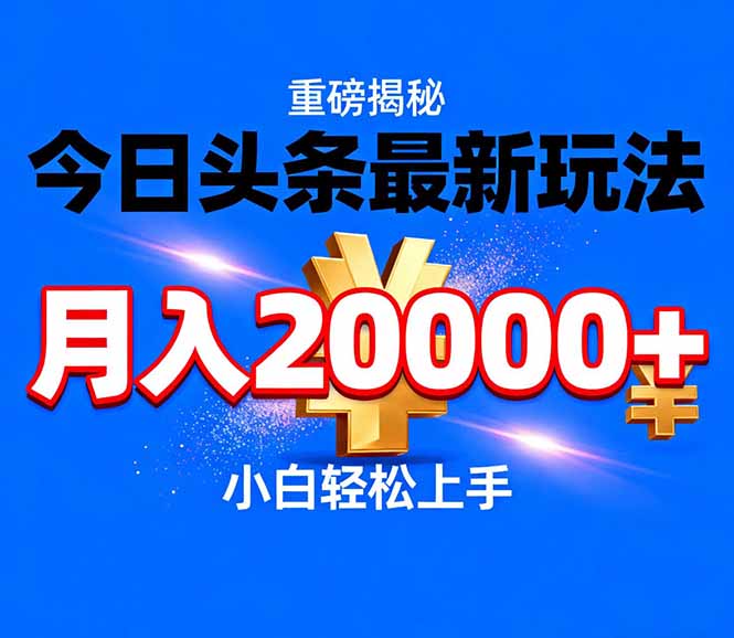 今日头条代运营最新玩法,轻轻松松月入20000+-项目资源网