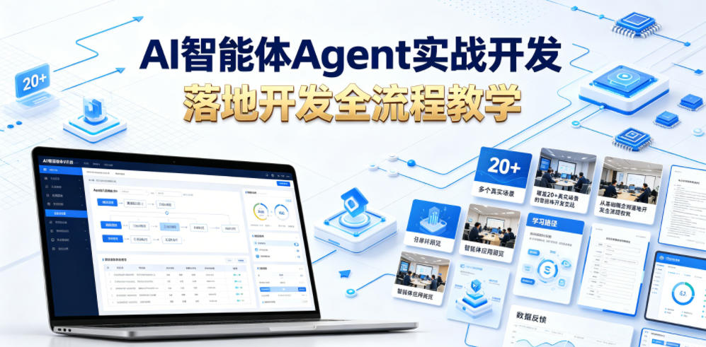 AI智能体Agent实战开发，覆盖20+真实场景的智能体开发实战，从基础概念到落地开发全流程教学-项目资源网