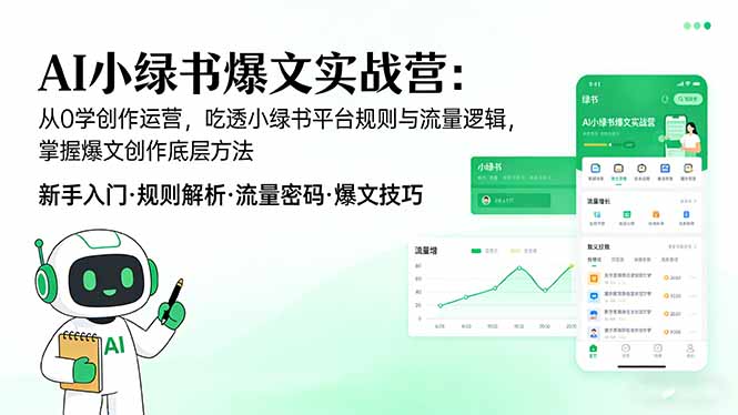AI 小绿书爆文实战营：从0学创作运营，吃透小绿书平台规则与流量逻辑，掌握爆文创作底层方法-项目资源网