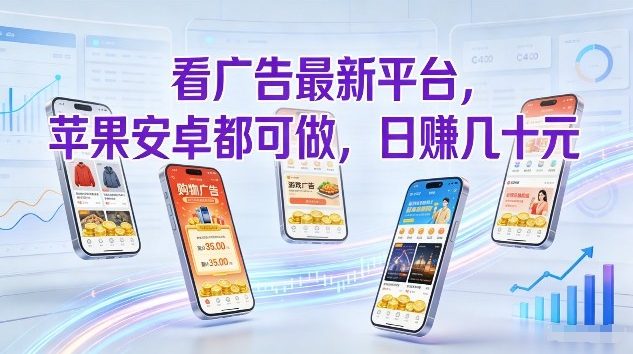 看广告最新平台，苹果安卓都可做，单机日撸几十，不用费脑【揭秘】-项目资源网
