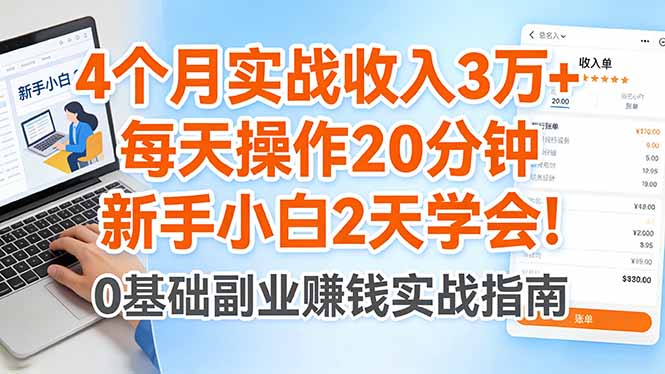 4个月实战收入3万+，每天操作20分钟，新手小白2天学会！-项目资源网